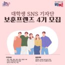 [공모전사이트] 대학생 SNS 기자단 보훈프렌즈 4기 모집 이미지