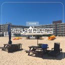 아기랑 강원도 고성 속초 켄싱턴해변 일반 고객 파라솔 대여후기 / 주차, 샤워실, 편의점 이용