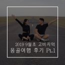 씨유대변바다점 | 몽골여행후기 (9/3-9/9) Part.1