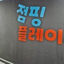 수원역 이색놀거리 점핑플레이에 아이와 다녀온 후기