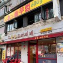 풍촌 | 암사역 맛집 풍촌 코다리네 본점 후기 | 생방송 투데이 코다리 맛집 어르신 보양식 추천