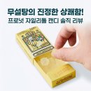 주식회사노마드디자인 | 설탕 걱정 없는 상큼함! 프로넛 무설탕 자일리톨 캔디 솔직 분석