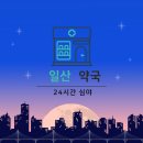 일산아이약국 이미지