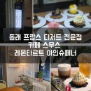 대동약국 | 분위기 좋은 동래 카페 프랑스 디저트 스무스 레몬타르트 아인슈페너 후기