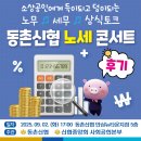 노세노세 | 🎉 동촌신협, 소상공인을 위한 노세(노무·세무) 콘서트 후기 🎉