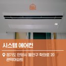 SP-5C20 | 관악타운아파트 시스템에어컨 설치 후기, 맞춤 냉방 시공 사례