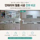 우리씽크대，인테리어 | 신발장·주방싱크대 인테리어 필름 시공 후기｜교체 없이 새것처럼 바뀌는 우리 집!