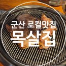 목살집나운분점 | [군산 로컬맛집] 생고기 전문 줄서는 고기집 목살집 나운분점 내돈내산