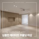 아시아선수촌아파트 | 40평대 인테리어, 반여동 아시아 선수촌 41py