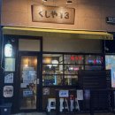 13 | 청주 오송 이자카야 감성 술집 쿠시야13 내돈내산 후기 (주차, 웨이팅)