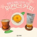 태복산로 | 창원 도계동 카페 맛집 위캔더커피 다녀온 만족 후기