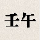 임오