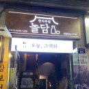 놀담 | [서울대입구역/놀담]샤로수길 술집 맛집 한식주점 놀담 솔직후기~!
