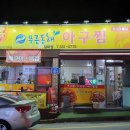 동해왕뽈떼기찜 이미지