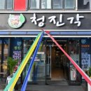 청진각 이미지