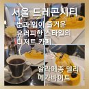 [서울 드레곤시티]눈과 입이 즐거운 유러피한 스타일의 디저트 카페 알라메종 델리