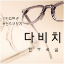 GS25 천호리버점 | 강동구 천호 안경 돋보기 누진다초점 다비치안경 X GS홈쇼핑 5월 방영 안내!
