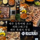 세화그때그집 | [공지] 제주 동쪽 구좌읍 여행 세화그때그집 흑돼지맛집 추천