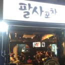 팔사포차