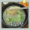 세종설렁탕 :: 조치원 드라이브, 세종전통시장, 대성한우곱창
