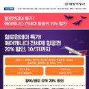 ❤❤세방여행사❤❤할로윈데이 20% 할인! 에어캐나다 왕복 $1426, 편도 $770 부터❤416 536 5530❤카카오톡:세방여행사 이미지