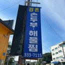 용인 양지리조트 인근 식당 강촌손두부 식당 후기