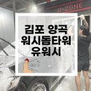 유워시돔셀프세차장 | [워시돔타워 유워시] 김포 양곡 24시 실내 셀프세차장 추천 내돈내산 솔직한후기