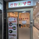 산천빌딩 | [산본 맛집] 4계절 냉면 맛집_산천칡냉면 (물냉면, 명태회무침, 굴해물파전) 후기_내돈내산