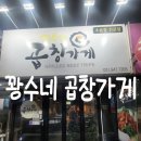 롯데리아(봉일천점) | 봉일천 꽝수네 곱창가게 후기