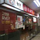 놀부보쌈앤부대찌개 - 시흥시 능곡군자1길 25 | 놀부보쌈앤부대찌개