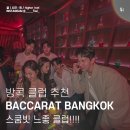 방콕 스쿰빗 추천 클럽 바카랏 Baccarat bangkok