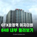 골드자이로부동산중개사무소 | 운정중앙역 이지더원 84B 내부 둘러보기ㅣ9월 입주 예정