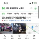 샘토숯불닭갈비남춘천역점 이미지