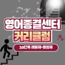 영어종결센터동춘학원 | 영어종결센터 동춘학원 커리큘럼 안내