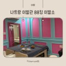 88화장품 | 나트랑 88킹 이발소 후기｜가격·예약방법·시설 정리