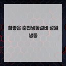 성원냉동