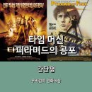 굿모닝웰스주 | [넷플릭스] <타임 머신> & <피라미드의 공포> 간단평