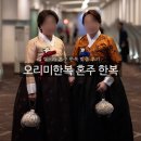 [🤍W-25]오리미한복 맞춤 혼주 한복 추천, 후기 + 가격