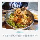 돌산화장실 | 기장 물회 장어구이 맛집 추천 기장돌산물회장어구이 솔직후기 주차