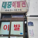 대중이발관 이미지