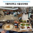 가톨릭대학교서울성모병원 지하 1층 식당 명동칼국수 보쌈정식 후기