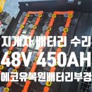 부경환경산업 | 새 배터리인데도 오래 못 쓴 이유는 따로 있었습니다. 48V 450Ah 지게차 배터리 복원 작업 후기