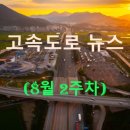 ㈜삼척현대주유소 | ◀2025년▶[8월 2주차] 고속도로 뉴스 브리핑