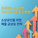 임동마트*전자상거래 | 2025 민생회복 소비쿠폰·지역사랑상품권 활용법! 소상공인을 위한 매출 급상승 전략