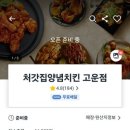 처갓집치킨 고운점