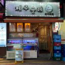[광진구 맛집/군자] 제주도 당일 항공택배로 공급받은 수산물로 판매?! 믿을만하다 제주올레 군자본점!