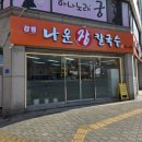 주문진메밀칼국수 | 🍲 강릉 주문진 나운장칼국수 솔직후기 - 주문진 현지인이 직접 추천하는 황태맑은칼국수 맛집