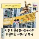 동민사 | 인천 만월랜드 어린이날 행사 만월종합사회복지관