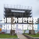 보수공영주차장 | 서울 아이랑 가볼만한곳 서대문 독립공원 &amp; 독립문 &amp; 공영주차장