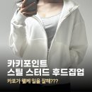 카트라이브 | [카키포인트] 26SS신상 스틸스터드 후드집업 무신사 라이브 구매 후기